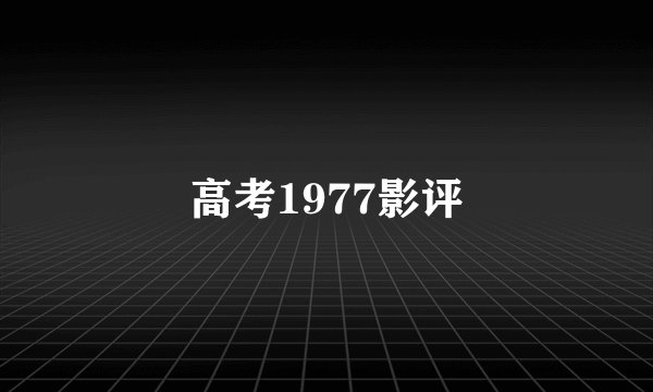 高考1977影评