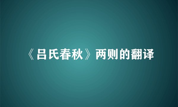 《吕氏春秋》两则的翻译