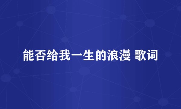 能否给我一生的浪漫 歌词