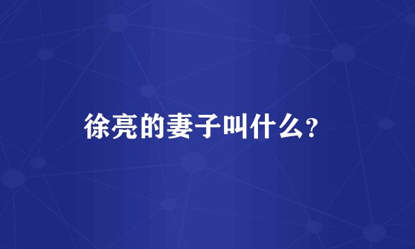 徐亮的妻子叫什么？