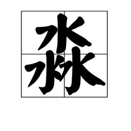 犇怎么读，犇是什么意思