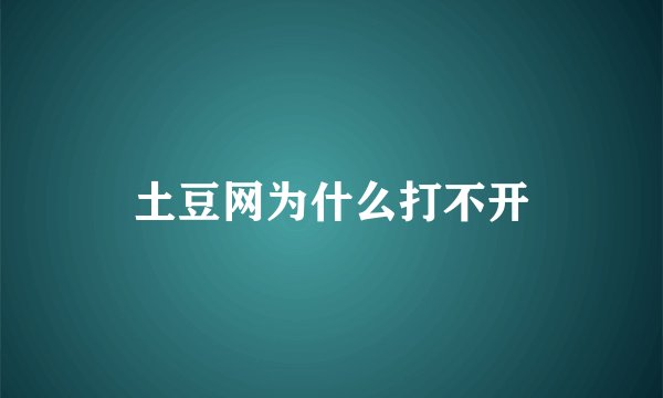 土豆网为什么打不开