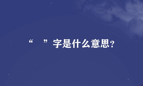 “惢”字是什么意思？