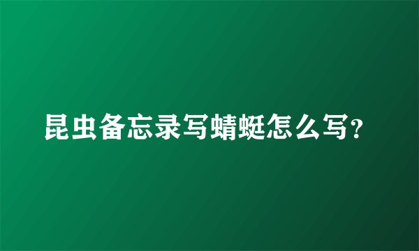 昆虫备忘录写蜻蜓怎么写？