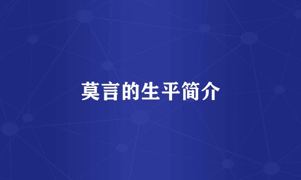 莫言的生平简介