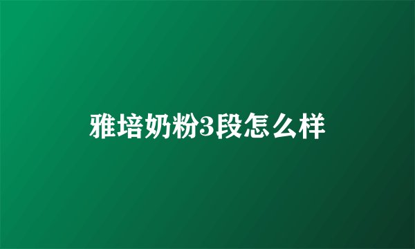 雅培奶粉3段怎么样