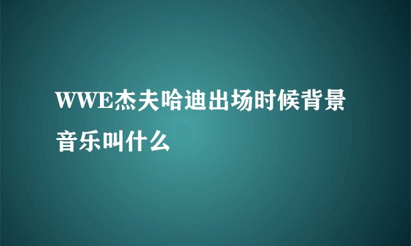 WWE杰夫哈迪出场时候背景音乐叫什么