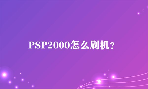 PSP2000怎么刷机?