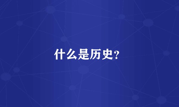 什么是历史？