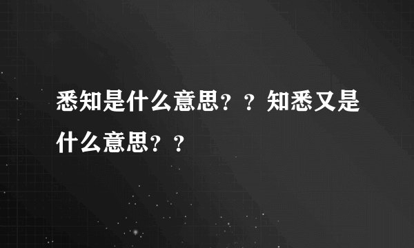 悉知是什么意思？？知悉又是什么意思？？