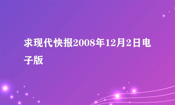 求现代快报2008年12月2日电子版