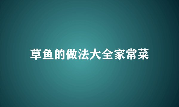 草鱼的做法大全家常菜