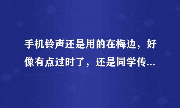 手机铃声还是用的在梅边，好像有点过时了，还是同学传给我。，我想自己做铃音，准备找一个截取铃声的软件