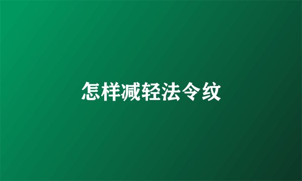 怎样减轻法令纹