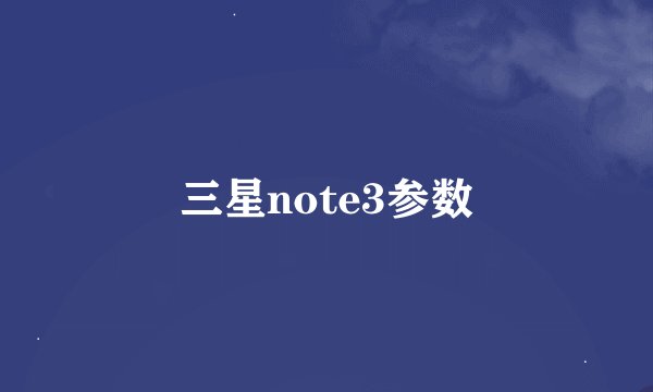 三星note3参数