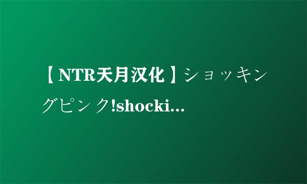 【NTR天月汉化】ショッキングピンク!shocking pink(刘关张+孔明)