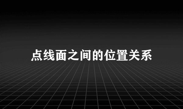 点线面之间的位置关系