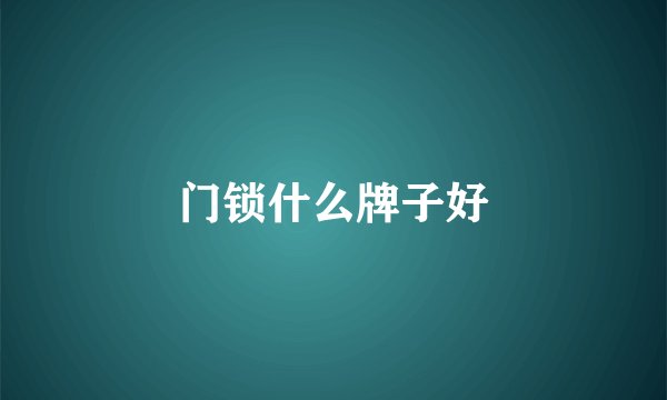 门锁什么牌子好