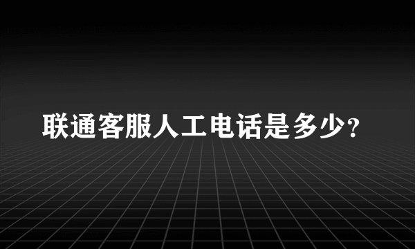 联通客服人工电话是多少？