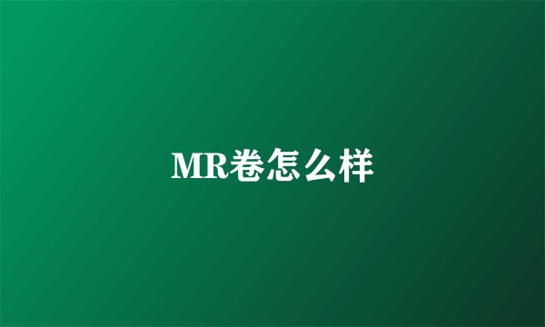 MR卷怎么样