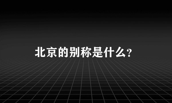 北京的别称是什么？