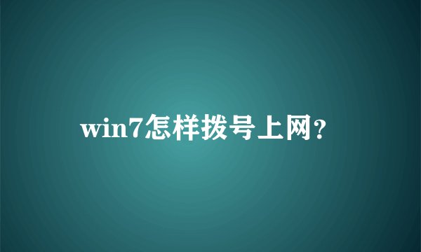 win7怎样拨号上网？