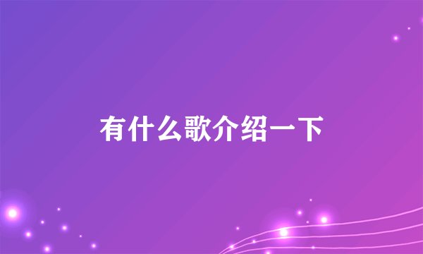 有什么歌介绍一下