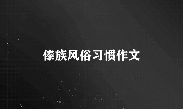 傣族风俗习惯作文