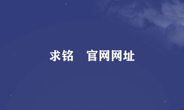求铭瑄官网网址