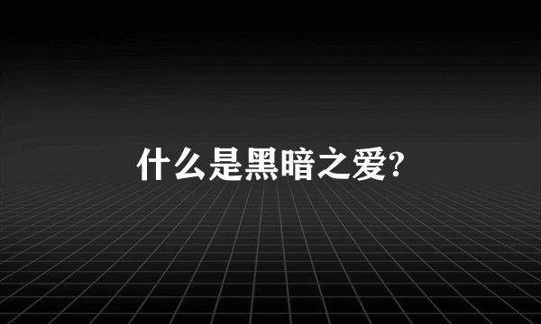 什么是黑暗之爱?