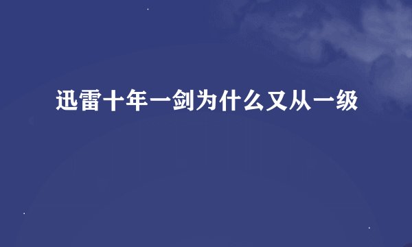 迅雷十年一剑为什么又从一级