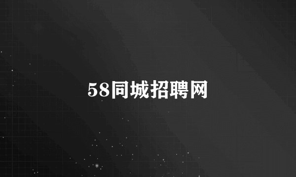 58同城招聘网