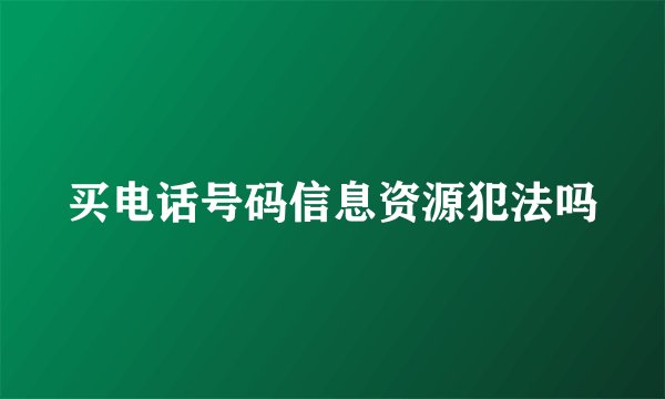买电话号码信息资源犯法吗
