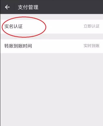 微信收红包显示要完善个人信息如何解决 ?