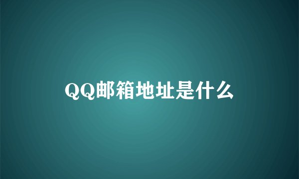 QQ邮箱地址是什么