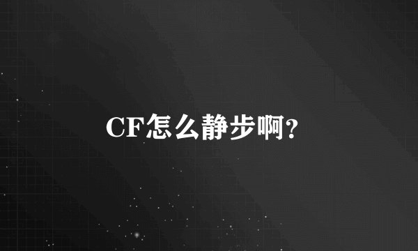 CF怎么静步啊？