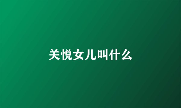 关悦女儿叫什么