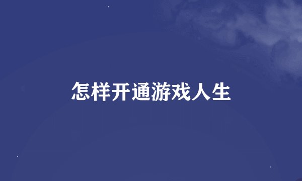 怎样开通游戏人生