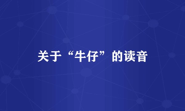 关于“牛仔”的读音