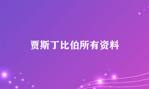 贾斯丁比伯所有资料