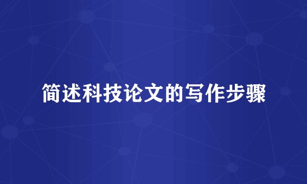 简述科技论文的写作步骤