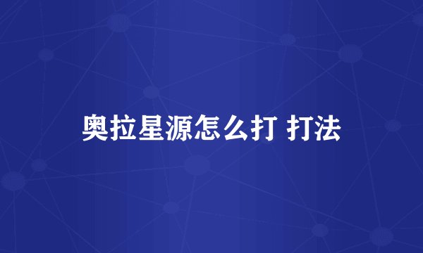 奥拉星源怎么打 打法