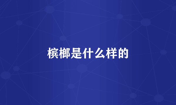 槟榔是什么样的