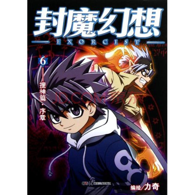 封魔幻想的漫画历程