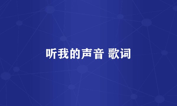 听我的声音 歌词