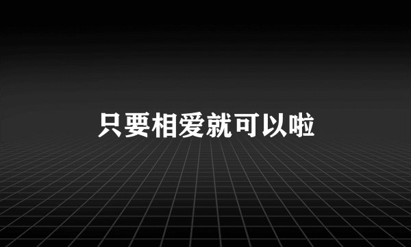 只要相爱就可以啦