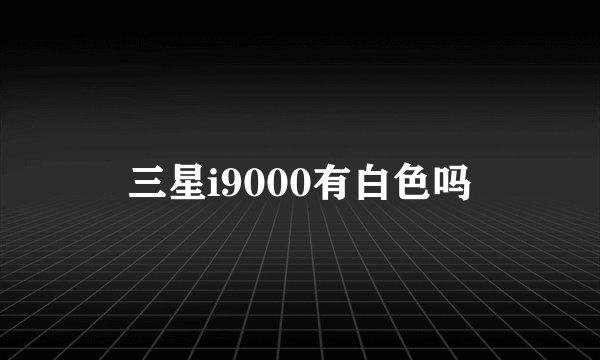 三星i9000有白色吗