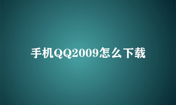 手机QQ2009怎么下载