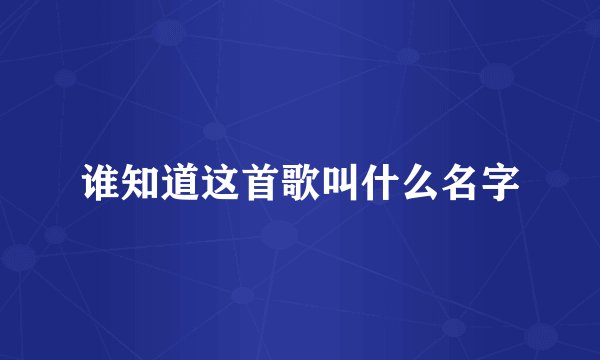 谁知道这首歌叫什么名字