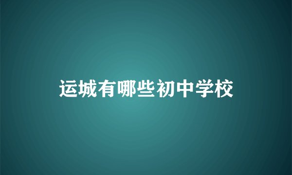 运城有哪些初中学校